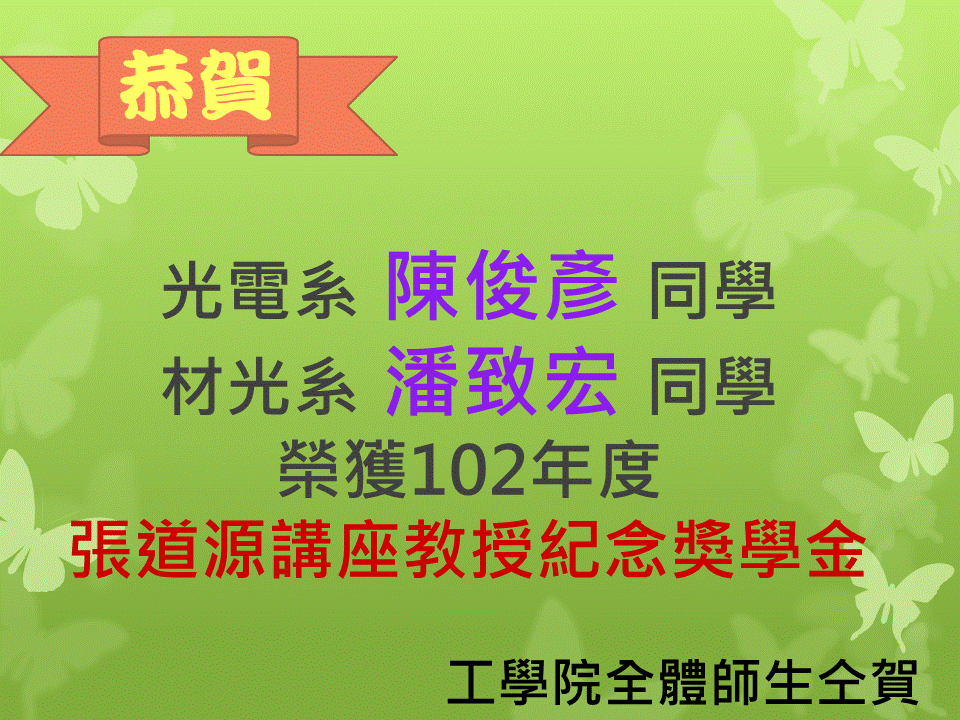 公告102年度張道源講座教授紀念獎學金得獎名單圖片