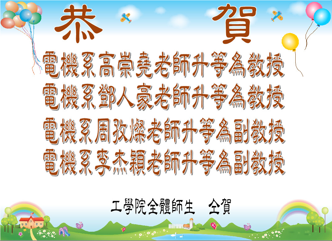 恭賀以下老師通過升等！！圖片