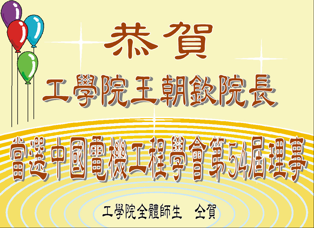 恭賀工學院王朝欽院長當選中國電機工程學會第54屆理事圖片