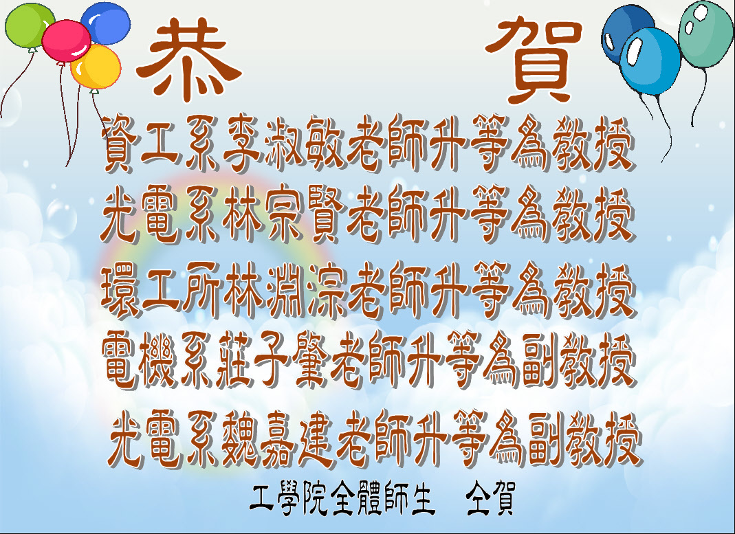 恭賀李淑敏老師、林宗賢老師、林淵淙老師、莊子肇老師、魏嘉建老師通過升等！！圖片