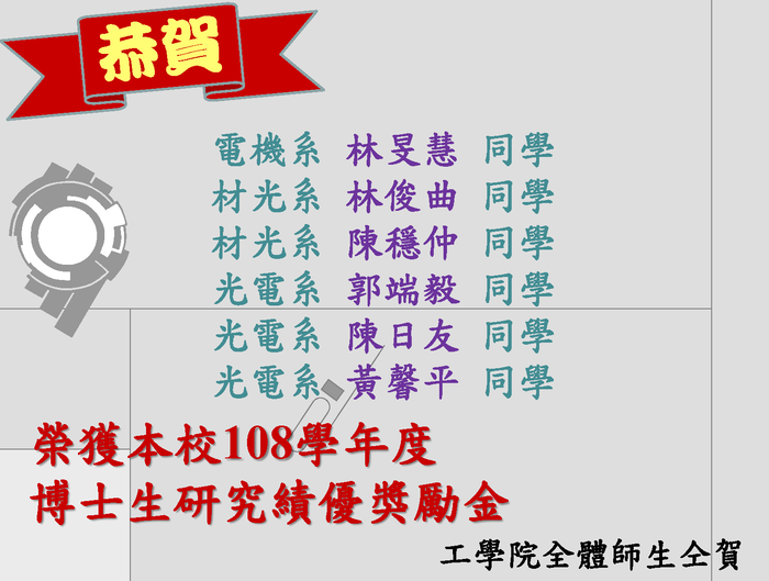 恭賀電機系林旻慧、材光系林俊曲、材光系陳穩仲、光電系郭端毅、光電系陳日友、光電系黃馨平等以上同學榮獲「108學年度博士生研究績優獎勵金」。圖片