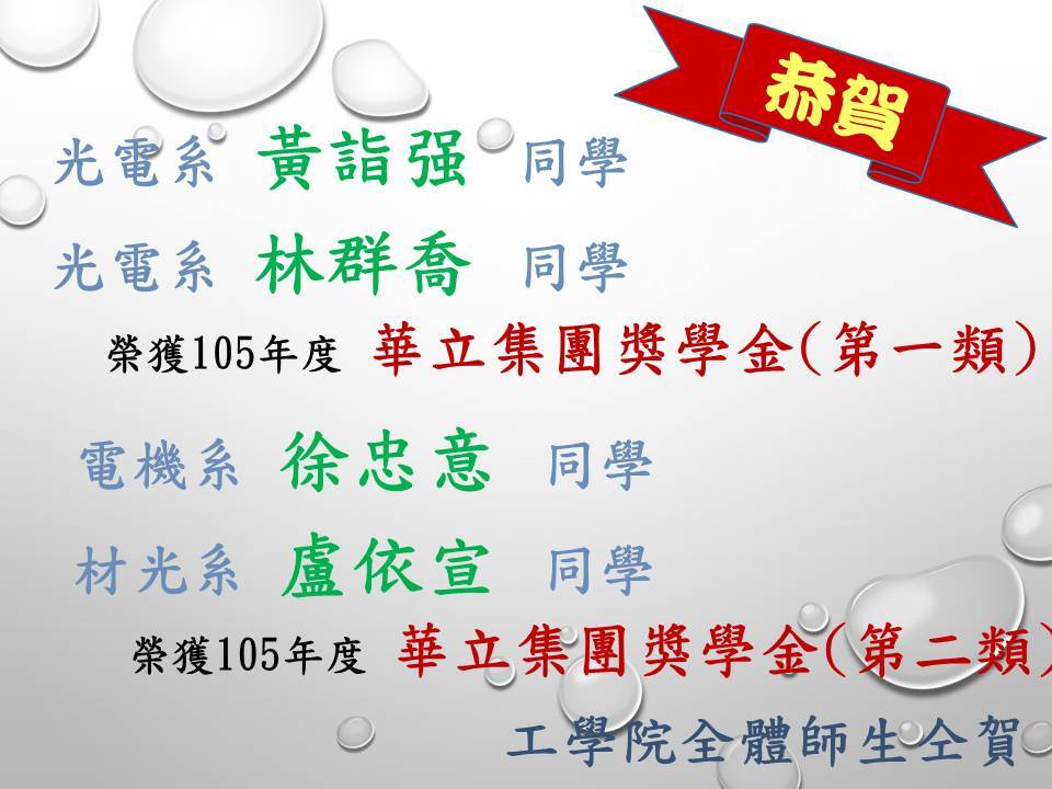 105年度華立集團獎學金圖片