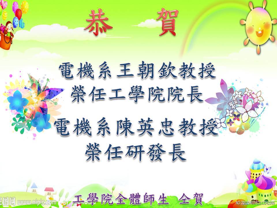 恭賀電機系王朝欽教授榮任工學院院長圖片