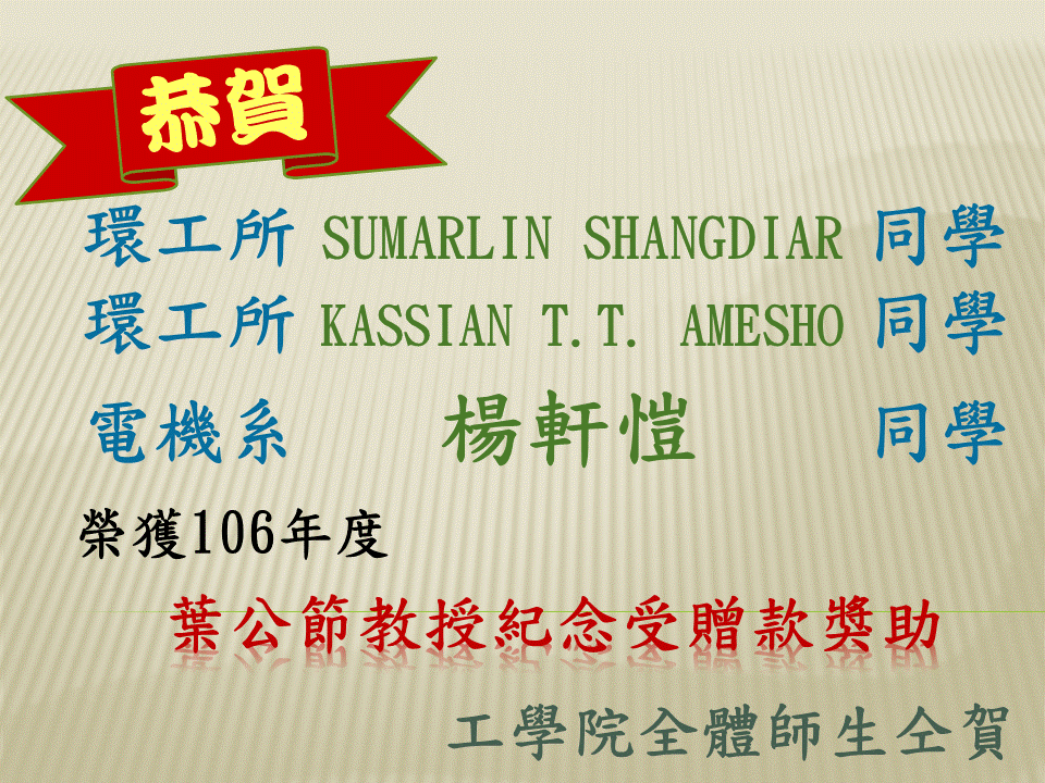 恭賀環工所SUMARLIN SHANGDIAR同學、環工所KASSIAN T.T. AMESHO同學及電機系楊軒愷同學榮獲106年度葉公節教授紀念受贈款獎助。圖片