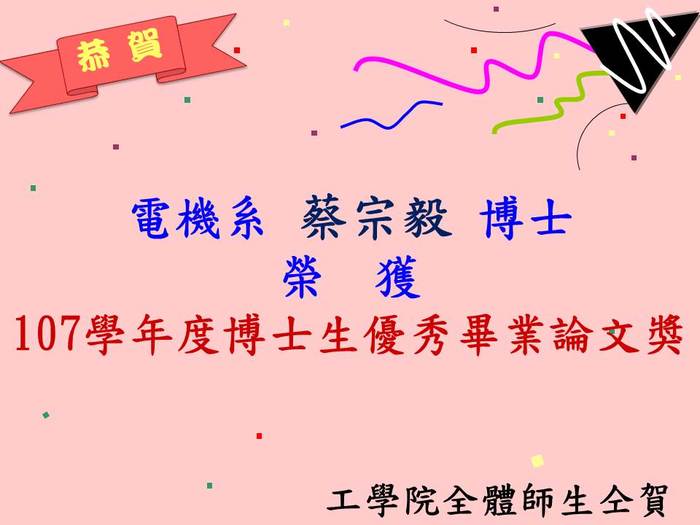 恭賀電機系蔡宗毅同學與資工系黃政嘉同學榮獲本校107學年度博士生優秀畢業論文獎圖片