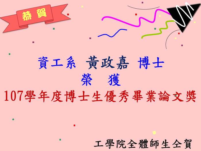 恭賀電機系蔡宗毅同學與資工系黃政嘉同學榮獲本校107學年度博士生優秀畢業論文獎圖片