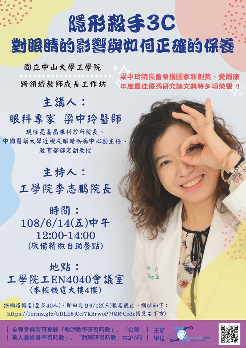 「107學 年度第2學期跨領域教師成長工作坊-隱形殺手3C對眼睛的影響與如何正確的保養圖片