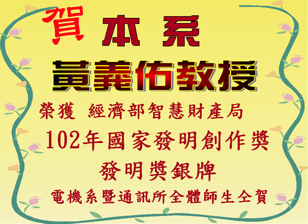 恭賀電機系黃義佑教授榮獲經濟部智慧財產局102年國家發明創作獎發明獎銀牌。圖片
