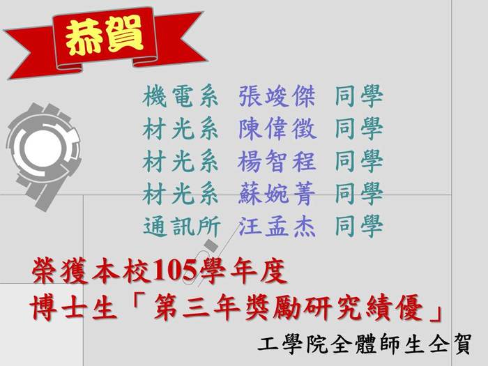 恭賀機電系張竣傑、材光系陳偉徵、楊智程、蘇婉菁、通訊所汪孟杰等以上同學榮獲105學年度入學之博士班研究生「第三年獎勵研究績優」圖片
