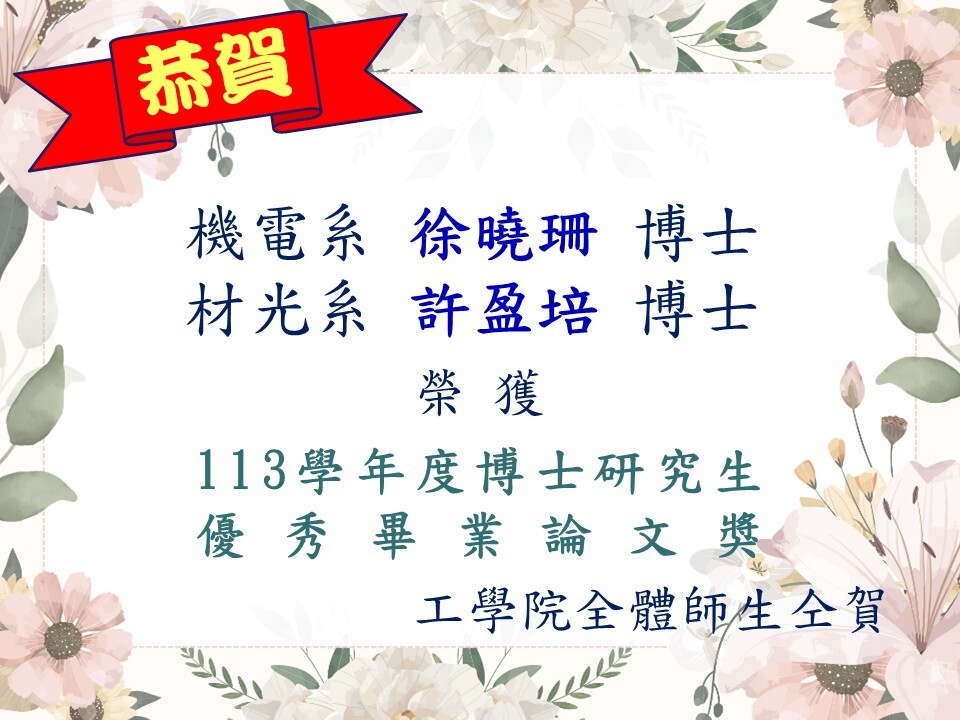 恭賀機電系徐曉珊博士及材光系許盈培博士博士榮獲113學年度博士研究生優秀畢業論文獎圖片