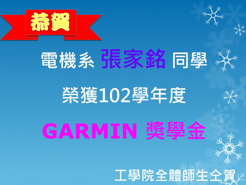 公告102學年度GARMIN 獎學金得獎名單圖片