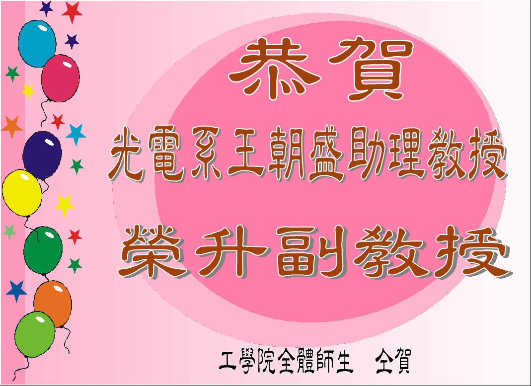 恭賀光電系王朝盛助理教授榮升副教授圖片