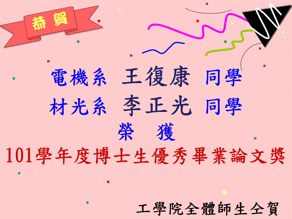 恭賀101學年度博士生優秀畢業論文獎得獎名單圖片