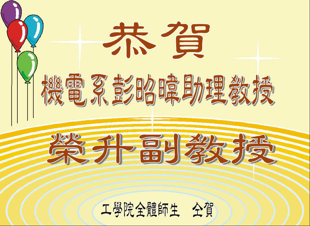 恭賀機電系彭昭暐助理教授榮升副教授圖片