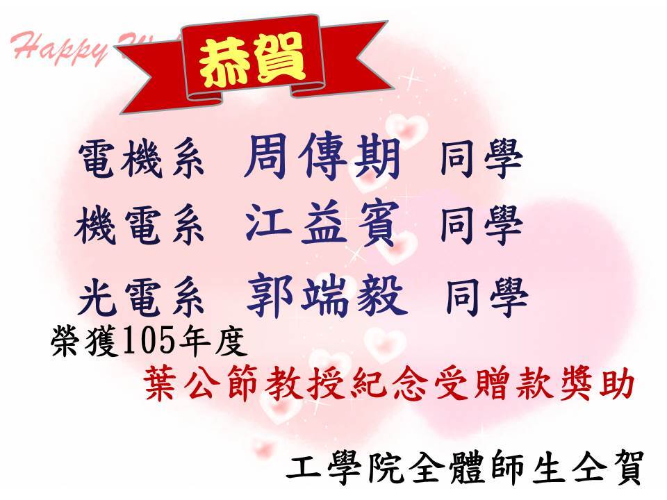 105年度葉公節教授紀念受贈款獎助圖片