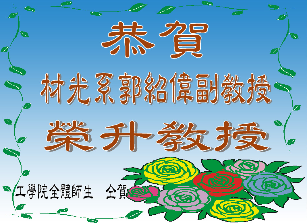 恭賀材光系郭紹偉副教授榮升教授圖片