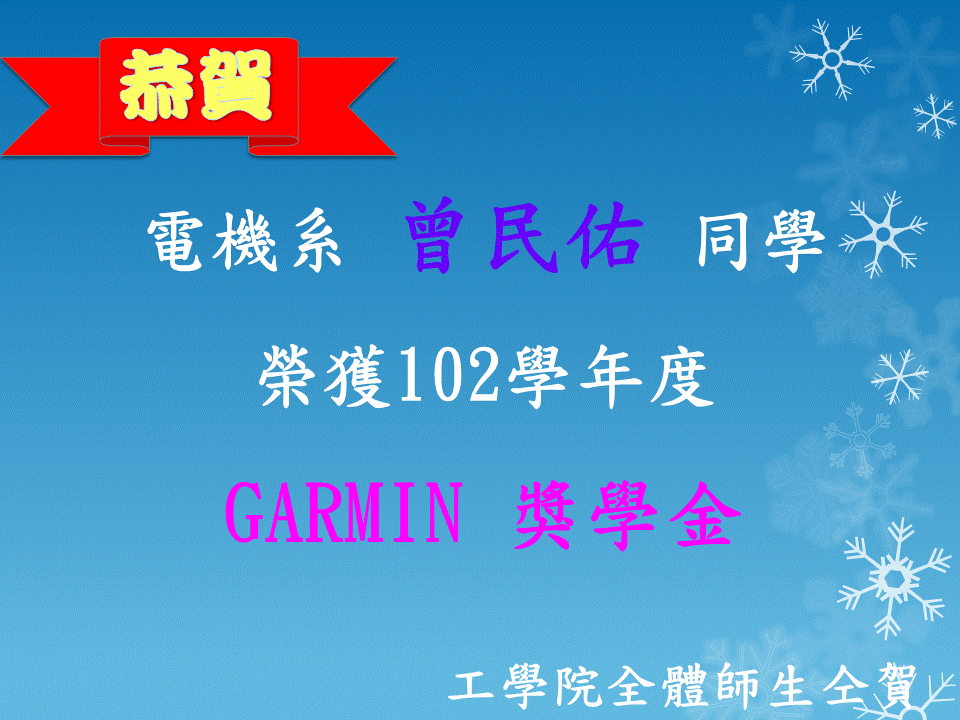 恭賀電機系曾民佑同學榮獲「GARMIN獎學金」圖片