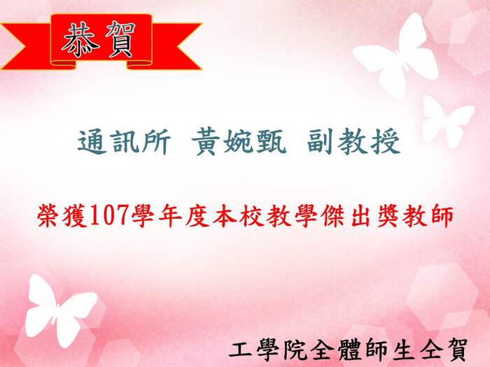 恭賀通訊所黃婉甄副教授榮獲107學年度本校教學傑出獎圖片