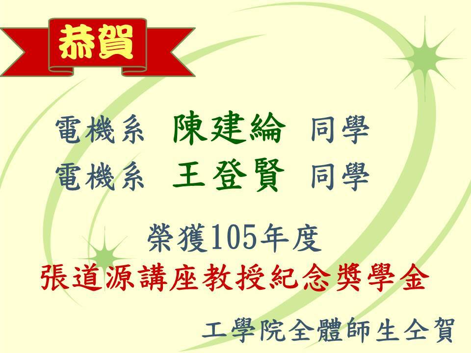 105年度張道源講座教授紀念獎學金圖片