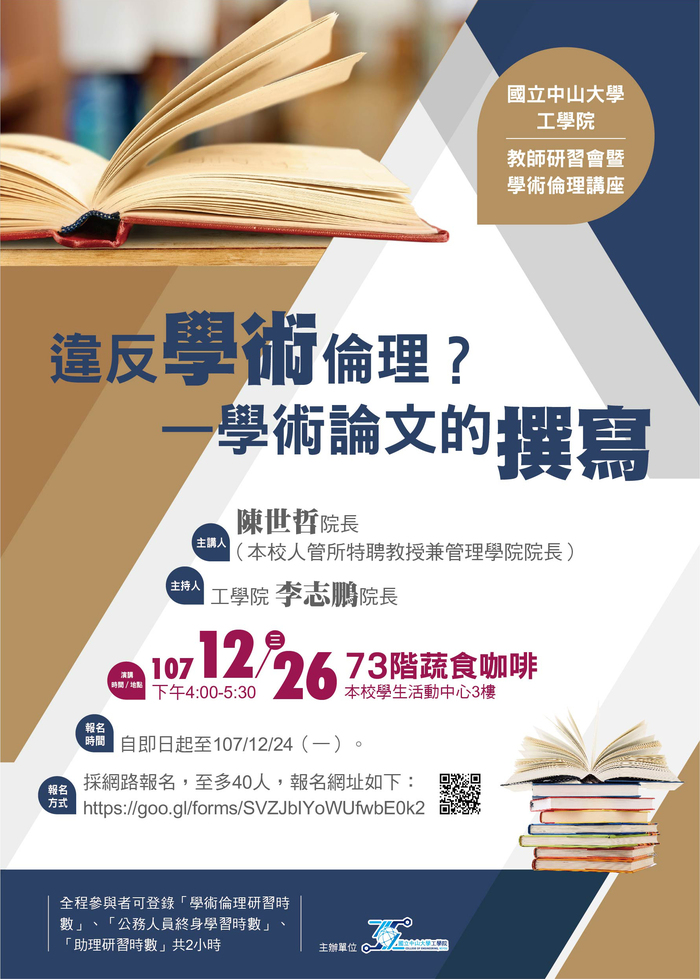 工學院107學年度第1學期教師研習會暨學術倫理講座圖片