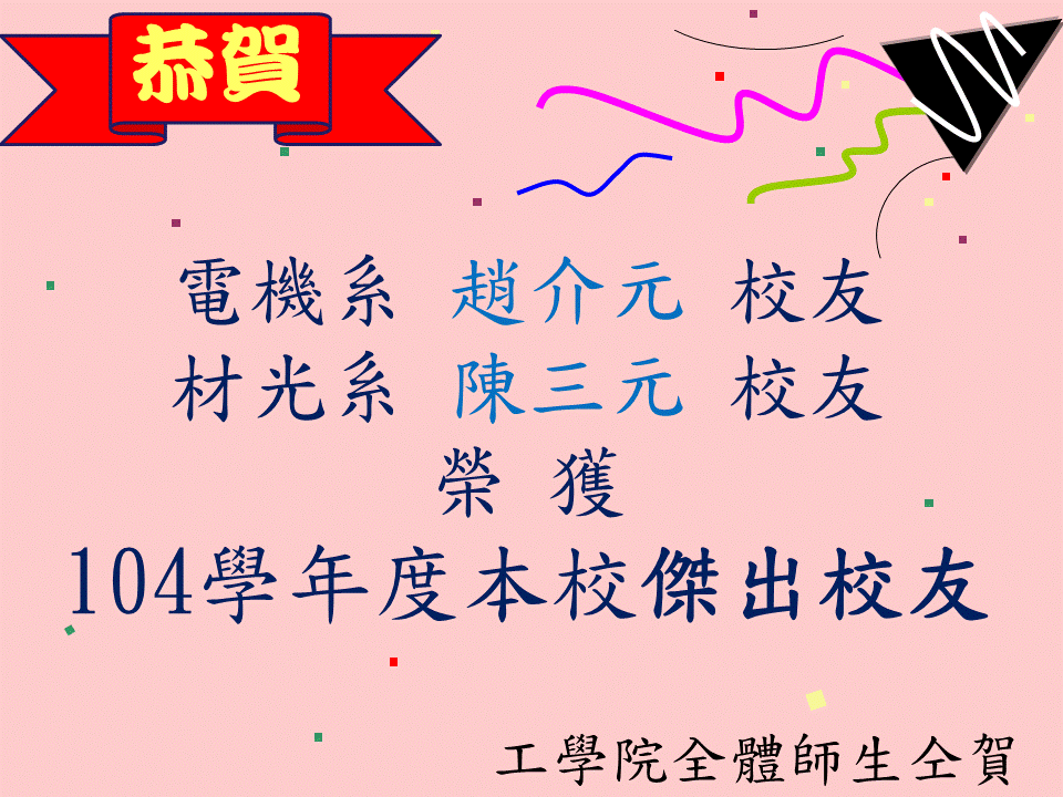 恭賀電機系趙介元校友及材光系陳三元校友榮獲104學年度本校傑出校友。圖片