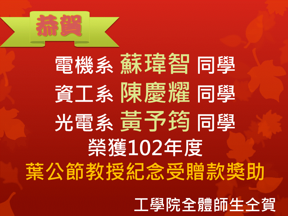 公告102年度葉公節教授受贈款獎助名單圖片
