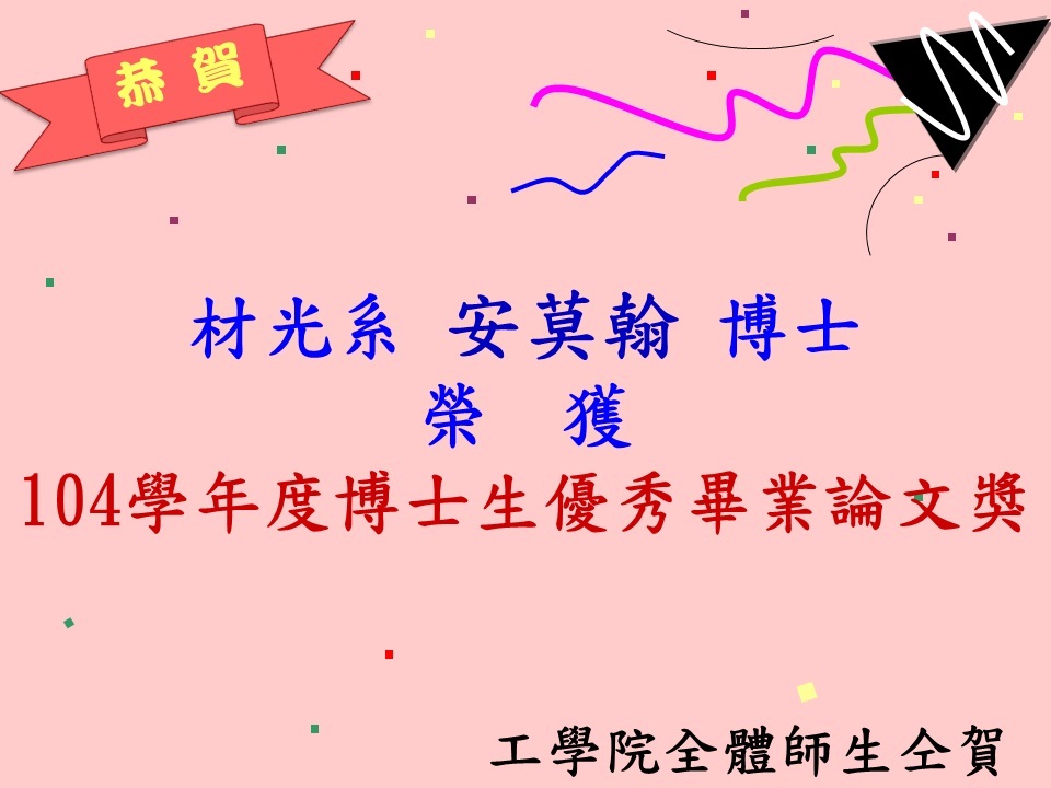 恭賀材光系安莫翰博士榮獲「104學年度博士生優謝畢業論文獎」圖片