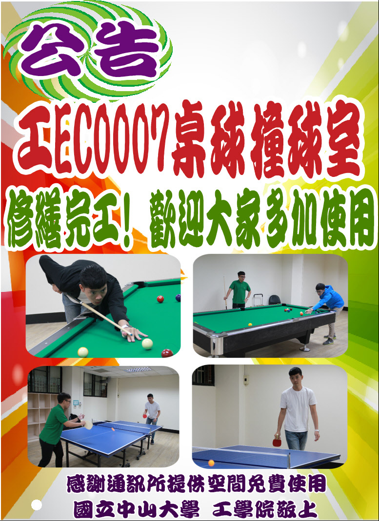 工EC0007桌球撞球室修繕完工!歡迎全院師生同仁多加使用圖片