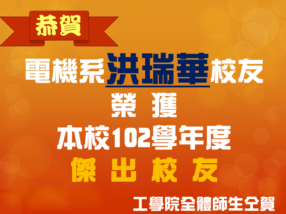 恭賀電機系洪瑞華校友榮獲本校102學年度傑出校友圖片