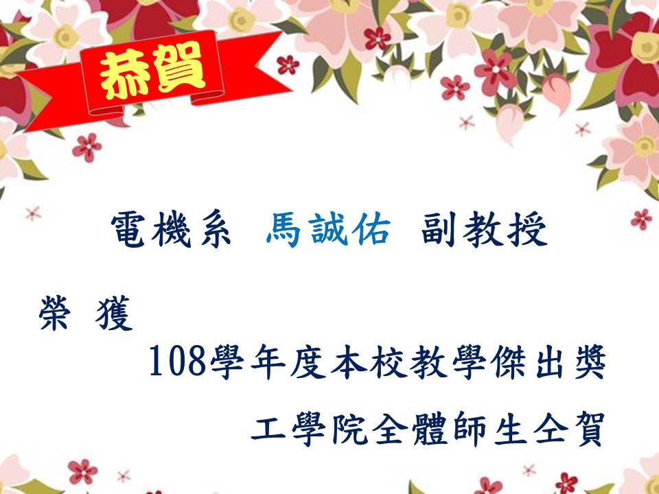恭喜電機系馬誠佑副教授榮獲「108學年度本校教學傑出獎」圖片