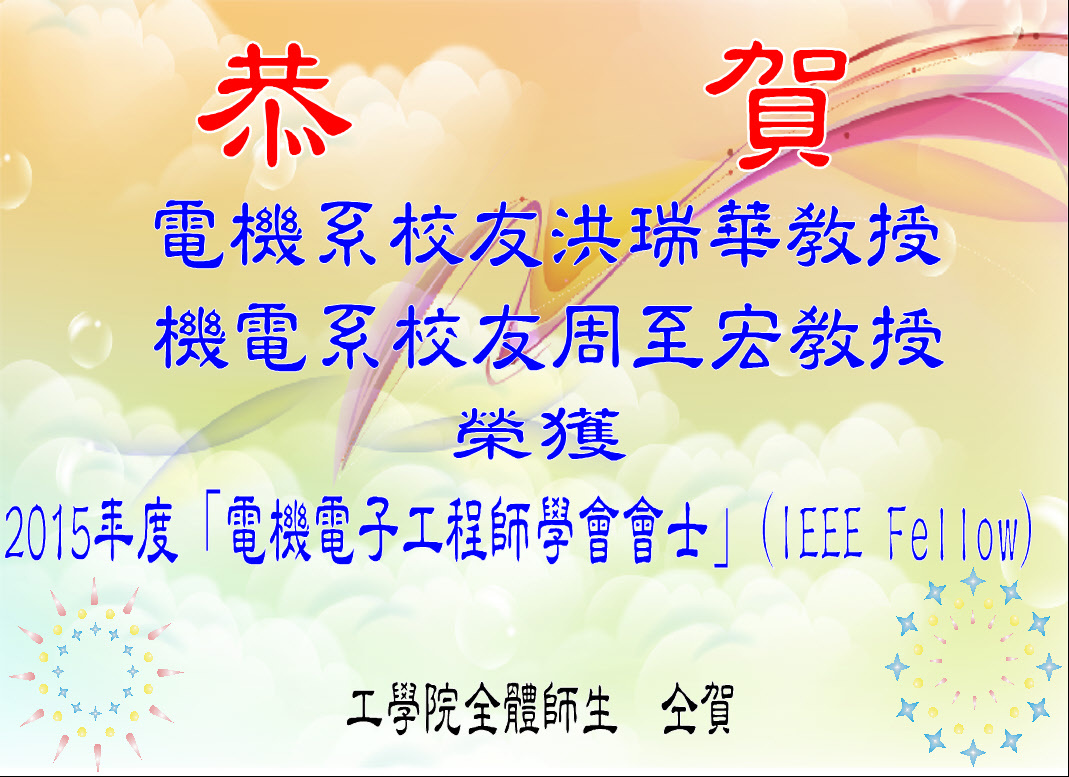 恭賀本院校友榮獲2015年度「電機電子工程師學會會士」(IEEE Fellow)圖片