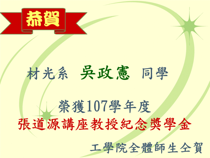 恭賀材光系吳政憲同學榮獲107學年度張道源講座教授紀念獎學金圖片