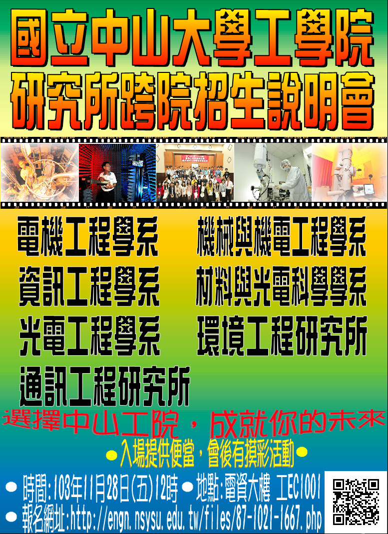 國立中山大學工學院研究所跨院招生說明會圖片