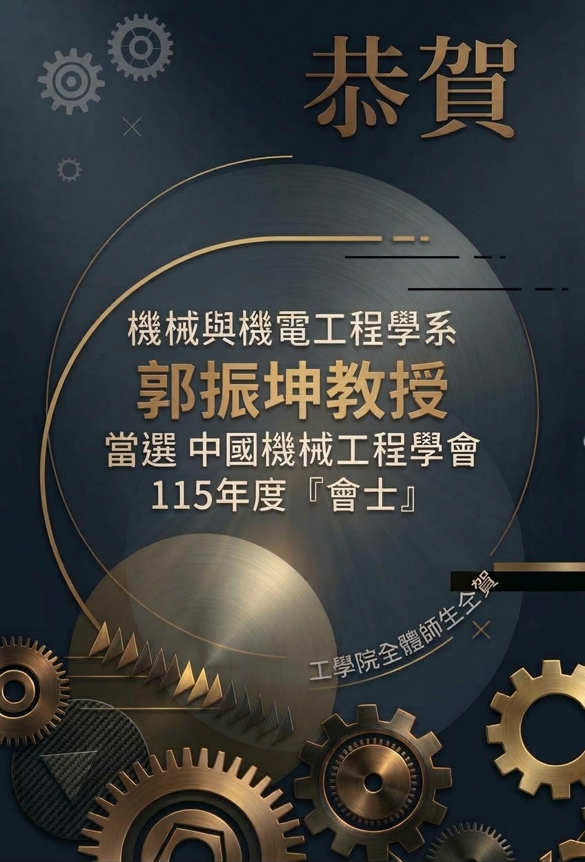 恭賀機電系郭振坤教授榮獲中國機械工程學會115年度會士圖片