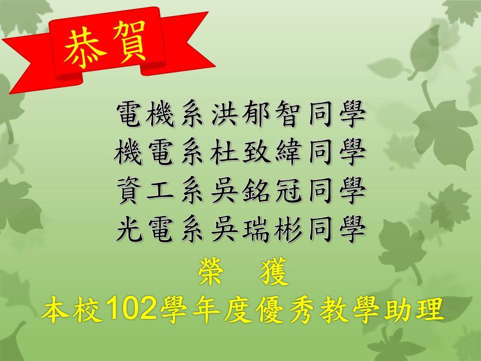 電機系洪郁智同學、機電系杜致緯同學、資工系吳銘冠同學、光電系吳瑞彬同學獲本校102學年度優秀教學助理圖片