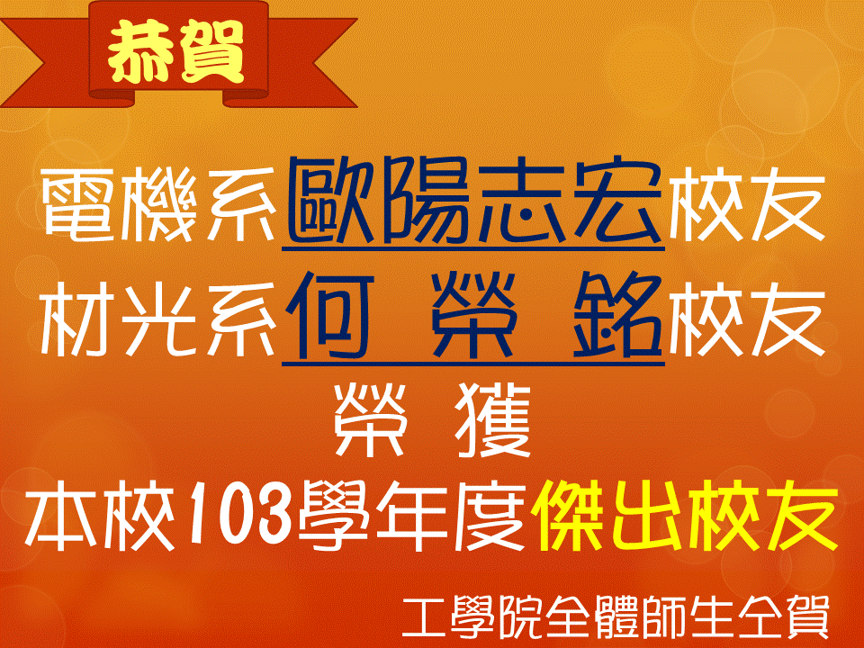 恭賀電機系歐陽志宏校友和材光系何榮銘校友榮獲本校103學年度傑出校友圖片