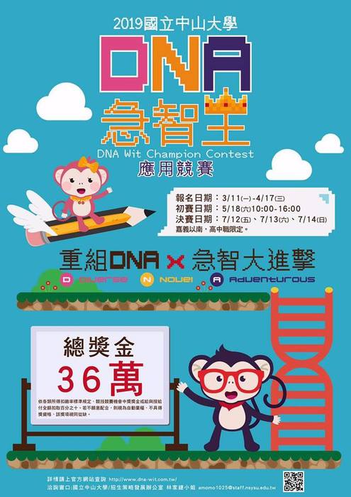 第一屆DNA急智王應用競賽圖片