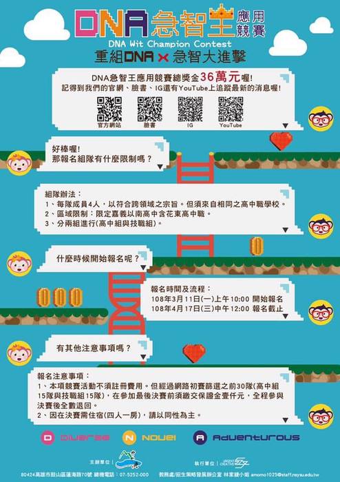 第一屆DNA急智王應用競賽圖片