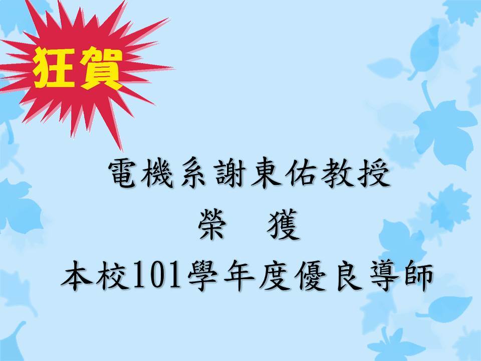 恭賀電機系謝東佑教授榮獲本校101學年度優良導師圖片