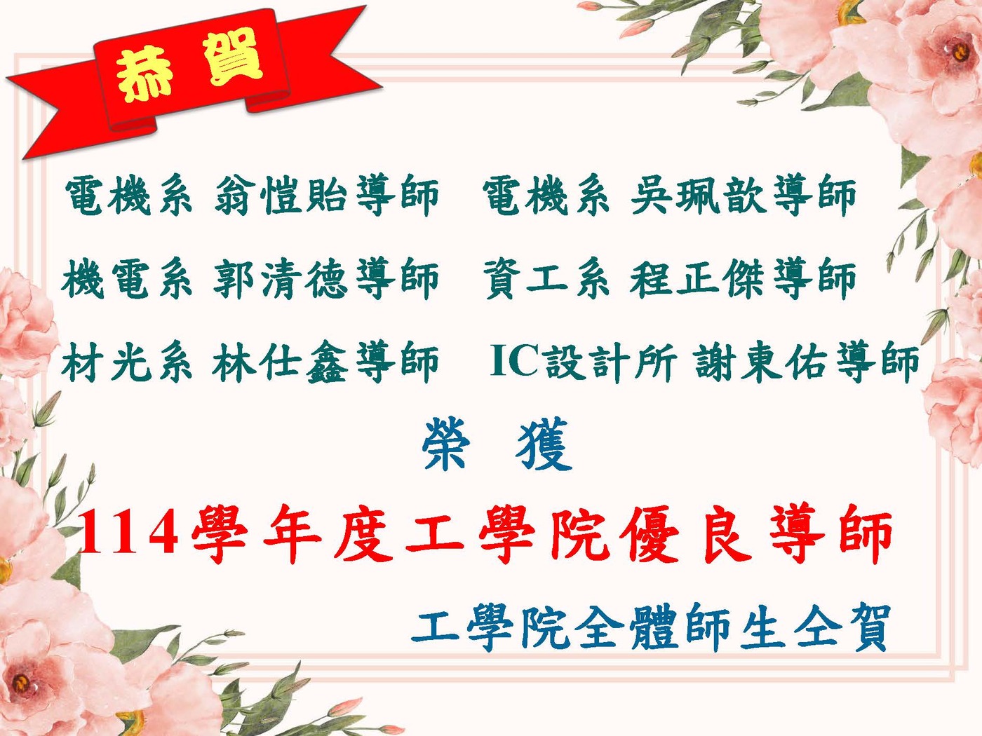 恭喜翁愷貽導師、吳珮歆導師、郭清德導師、程正傑導師、林仕鑫導師、謝東佑導師榮獲114學年度工學院優良導師圖片