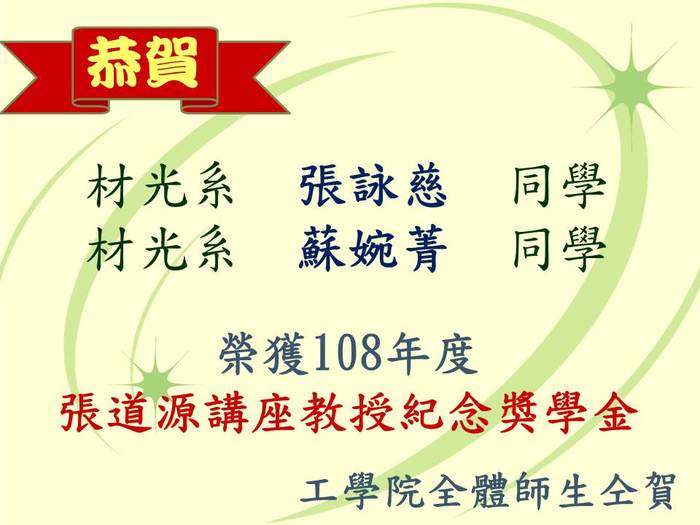 恭賀材光系張詠慈同學與材光系蘇婉菁同學榮獲108學年度張道源講座教授紀念獎學金圖片