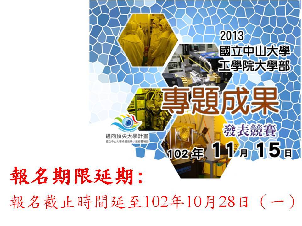 工學院大學部專題成果發表競賽(延長報名時間至102年10月28日(一)截止)圖片